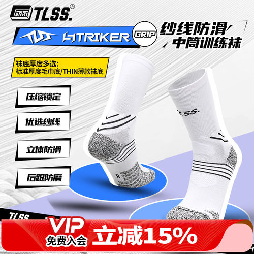 天朗足球TLSS STRIKER运动训练防滑毛巾底中筒薄足球袜TSS02471