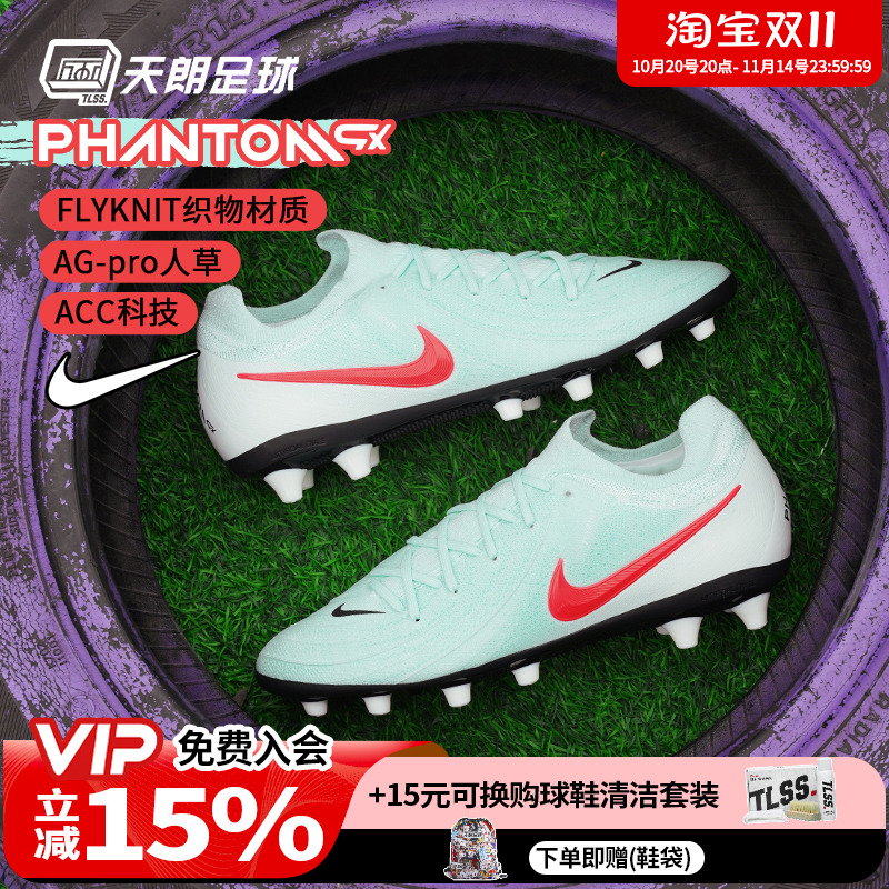 天朗足球 耐克PHANTOM GX PRO AG-PRO次高端人草足球鞋FJ2582-300