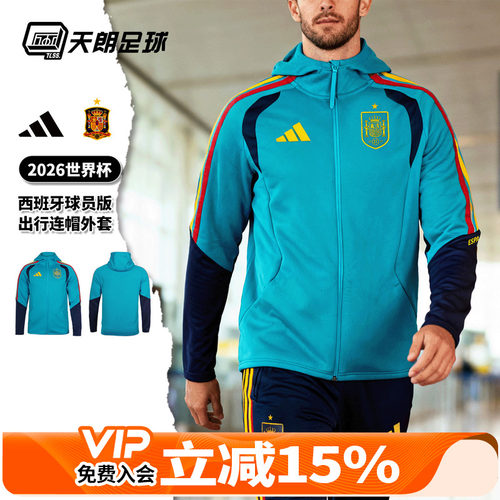 天朗足球阿迪达斯2026世界杯西班牙球员版连帽长袖夹克外套KS5202