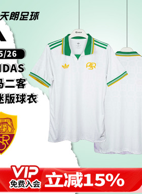 天朗足球 阿迪达斯25/26赛季罗马第二客场球迷版球衣足球服JJ4185