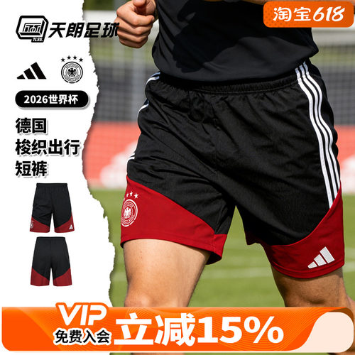 天朗足球阿迪达斯2026世界杯德国梭织出行运动短裤球裤男KB4474