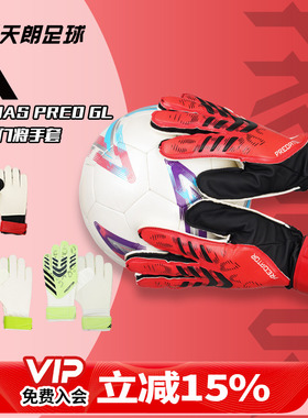 天朗足球正品阿迪达斯猎鹰足球比赛训练守门员门将防护手套JH3805