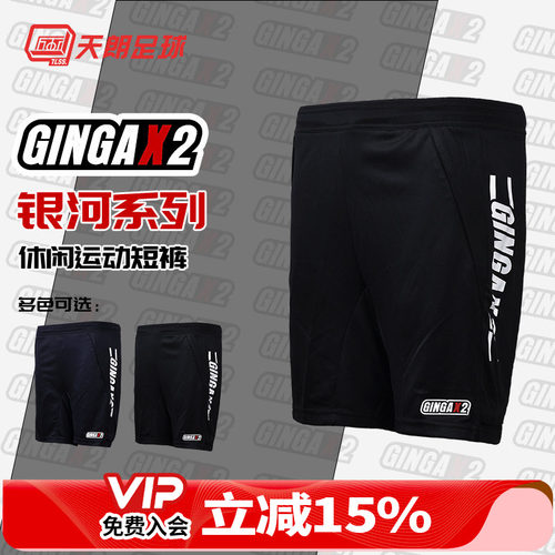 天朗足球GINGAX2银河足球带裤兜成人青少年针织短裤GA202100823