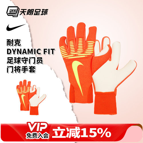天朗足球耐克DYNAMIC FIT足球比赛训练守门员门将手套IF8194-830