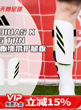 天朗足球 阿迪达斯X梅西猎鹰系列足球训练绑带插板式护腿板IA0845