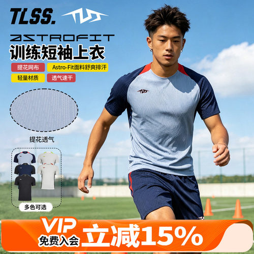 天朗足球TLSS特翼AstroSwift运动训练提花透气短袖足球服TS1370
