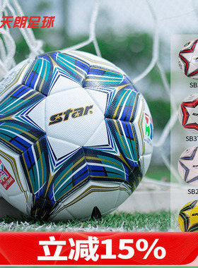 天朗足球世达Star1000/2000/3000/5000 FIFA比赛5号成人学生足球