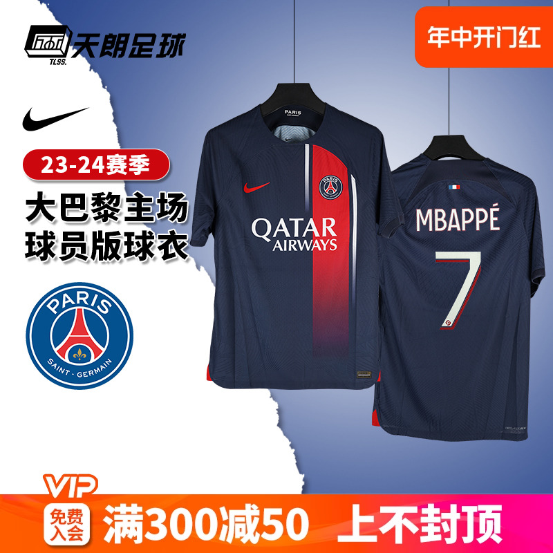 天朗足球Nike耐克2324赛季巴黎主场球员版球衣足球服DX2620-4