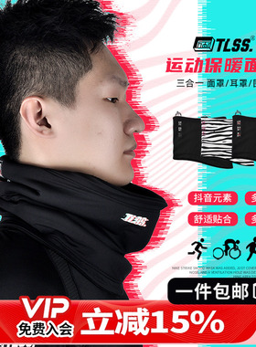 天朗足球 TLSS成人秋冬季户外运动训练保暖面罩耳罩围脖TLSSWB-1