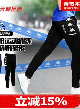 天朗足球KAPPA卡帕运动训练跑步比赛长款收腿裤成人男K0CY2AK01F