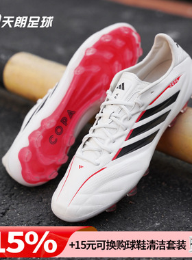 天朗足球阿迪达斯COPA PURE 4 牛皮高端2G/3G人草AG足球鞋JQ0410