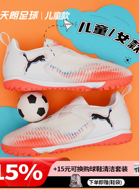 天朗足球彪马FUTURE 8 MATCH大童中端碎钉TF人草足球鞋108620 01