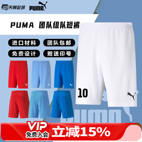 天朗足球 彪马PUMA组队团队印制印号运动训练跑步透气短裤704942