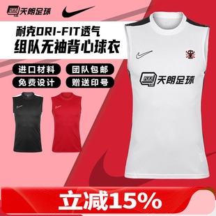 天朗足球Nike耐克组队训练运动透气背心坎肩无袖 球衣足球服DR1334
