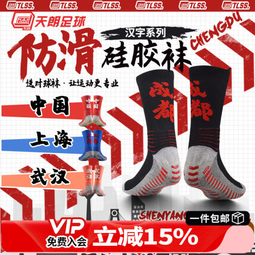 天朗tlss汉字城市文化防滑足球袜