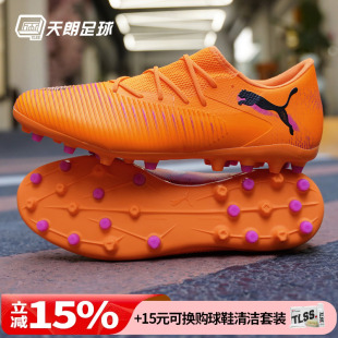 108600 MATCH中端MG人草低帮短钉足球鞋 天朗足球彪马FUTURE