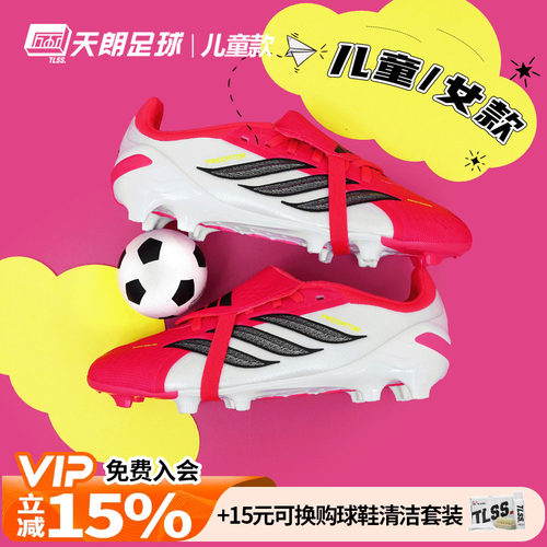 天朗足球阿迪达斯PREDATOR猎鹰高端FG大鞋舌翻盖大童足球鞋JS0391