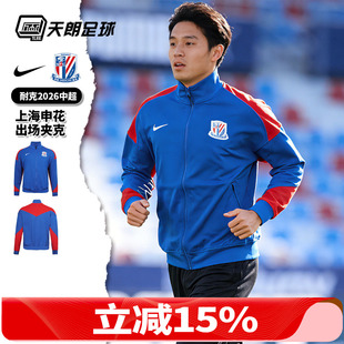 天朗足球 Nike/耐克中超2026赛季上海申花出场夹克外套IQ0528-444