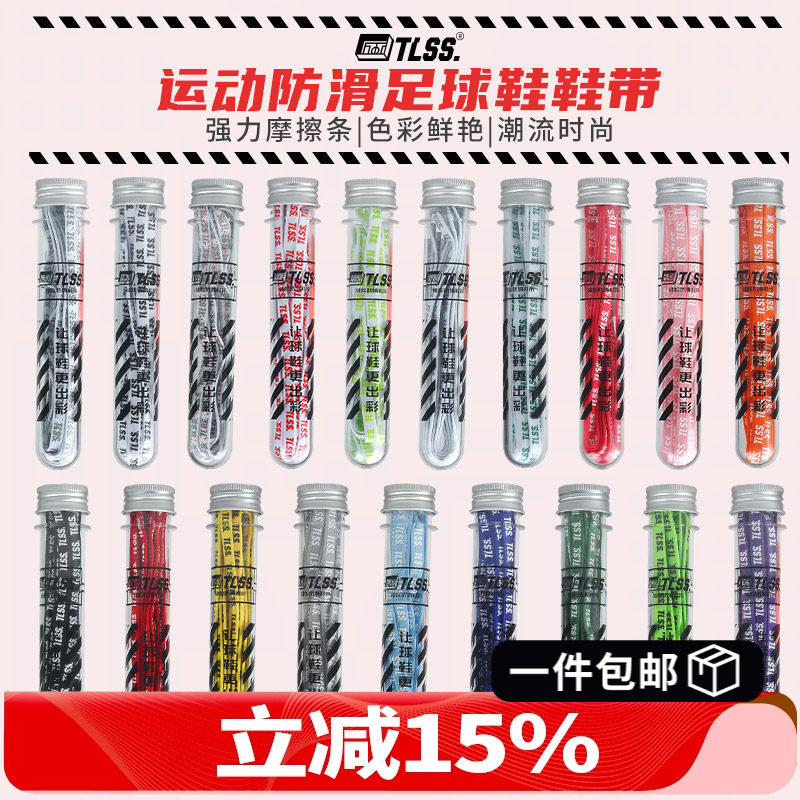 天朗足球 TLSS硅胶摩擦条彩色时尚运动防滑扁平足球鞋运动鞋带2.0,运动包/户外包/配件,鞋带,淘宝优惠券,粉丝福利购,淘宝优惠卷