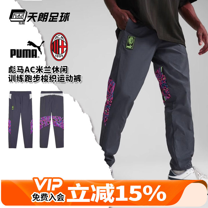 天朗足球 PUMA彪马AC米兰休闲训练跑步梭织运动裤长裤男774039 08