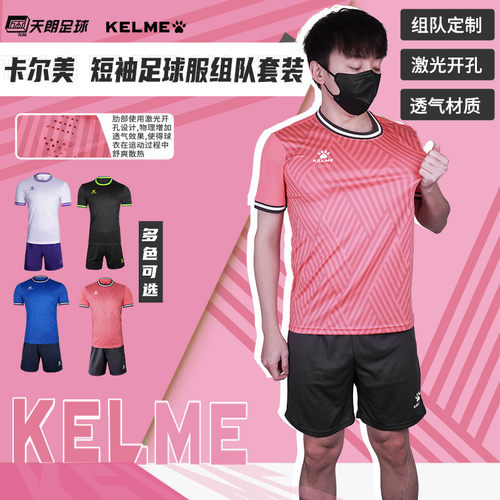 卡尔美组队透气短袖足球服套装