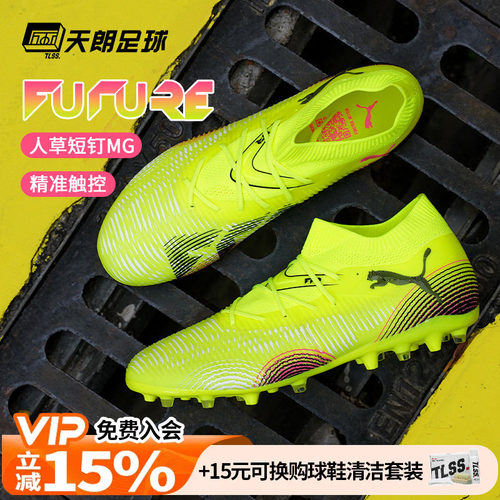 天朗足球 Puma彪马FUTURE 8 MATCH中端MG人草短钉足球鞋108368 03