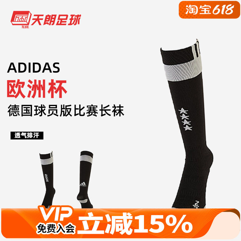 天朗足球Adidas2016欧洲杯德国西班牙球员版比赛长筒足球袜AA0146