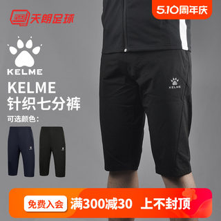 天朗足球 Kelme卡尔美足球运动训练春夏针织短裤七分裤8153ZK1001