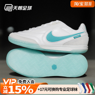 天朗足球Nike耐克Tiempo传奇STREETGATO 室内IC平底足球鞋HQ7017