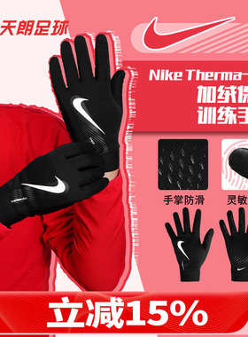 天朗足球耐克成人儿童运动训练冬季加绒保暖防滑骑行手套男GS3901