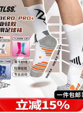 天朗足球TLSS LIBERO系列硅胶防滑运动比赛中筒足球袜TLSSDW-LIB