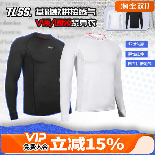 天朗足球TLSS 基础款网布透气V领/圆领运动弹力健身塑身薄紧身衣