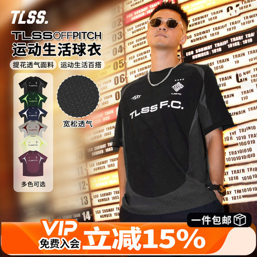 天朗足球TLSS OFFPITCH运动生活日常球衣宽松提花网孔透气短袖T恤