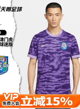 天朗足球耐克中超2026天津津门虎主场球迷版短袖足球服IQ0493-545