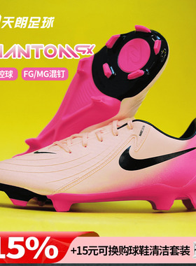 天朗足球耐克PHANTOM GX ACADEMY FG/MG中端混钉足球鞋FD6723-800