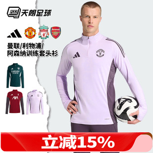 天朗足球阿迪达斯2526曼联阿森纳利物浦长袖 半拉链训练服 套头衫