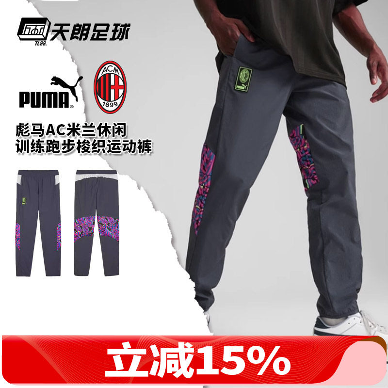 天朗足球 PUMA彪马AC米兰休闲训练跑步梭织运动裤长裤男774039 08