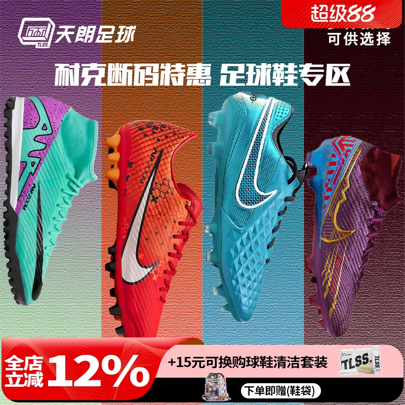 天朗足球 耐克NIKE刺客传奇中端高端AG/FG/MG足球鞋断码专区