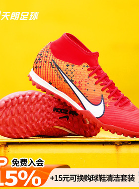 天朗足球耐克刺客15中端ZOOM高帮MDS碎钉TF人草足球鞋FD1166-600