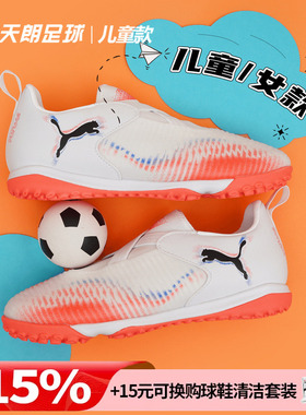 天朗足球彪马FUTURE 8 MATCH大童中端碎钉TF人草足球鞋108620 01