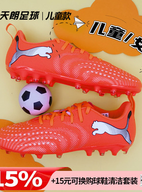 天朗足球Puma彪马FUTURE 9 PLAY大童入门级MG人草足球鞋108924 01