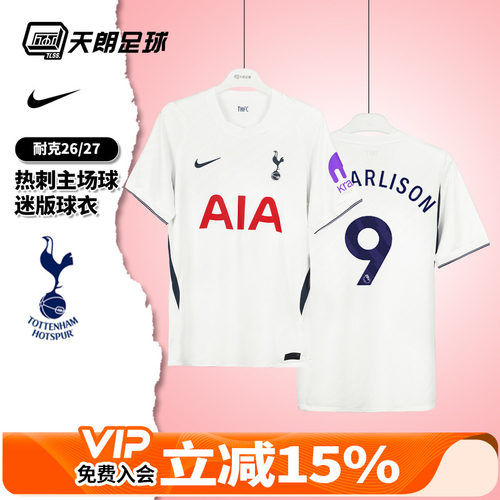 天朗足球 NIKE耐克热刺26/27主场球迷版短袖足球服球衣II1897-101