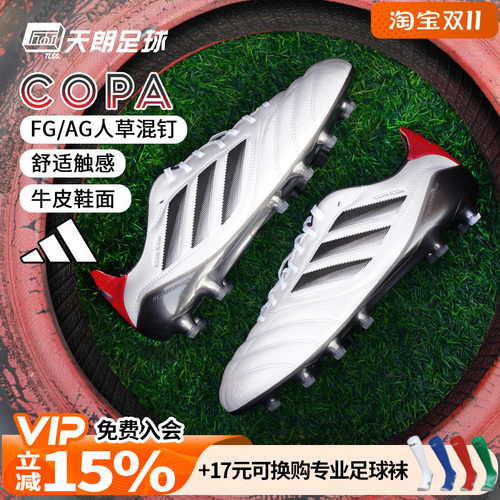 天朗足球 阿迪达斯COPA ICON II FG/AG高端混钉牛皮足球鞋JH7005