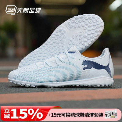 天朗足球PUMA彪马FUTURE 9 PLAY入门级TF碎钉人草足球鞋108918 03