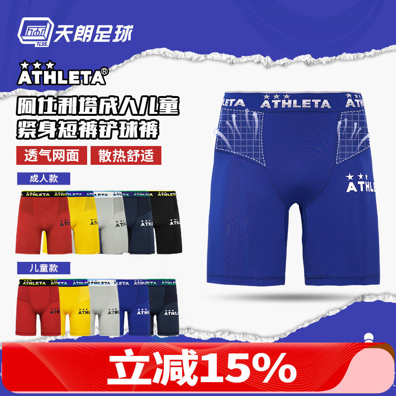 天朗足球阿仕利塔ATHLETA成人儿童运动健身紧身短裤铲球裤18009