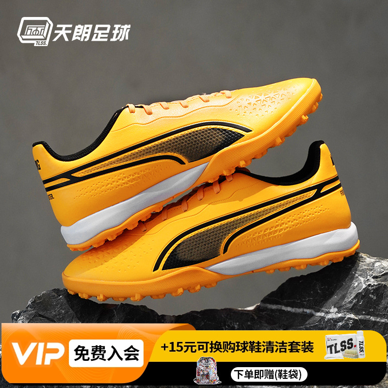 天朗足球Puma/彪马KING MATCH TT/TF中端碎钉人草足球鞋107260 05