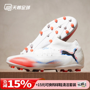 天朗足球Puma彪马FUTURE 8 PRO MG次高端短钉人草足球鞋108590 01