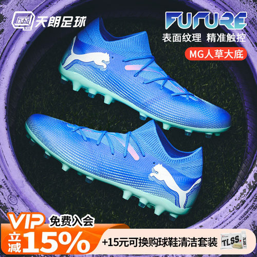 天朗足球Puma彪马FUTURE 7 MATCH MG中端短钉人草足球鞋107934 01