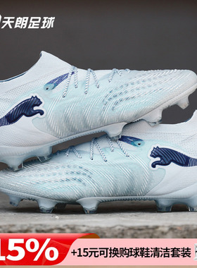 天朗足球Puma彪马FUTURE 9 ULTIMATE高端FG天然草足球鞋108883 03