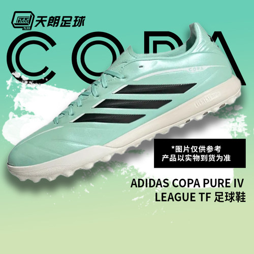 天朗足球阿迪达斯COPA PURE 4 LEAGUE中端TF碎钉人草足球鞋KI0646
